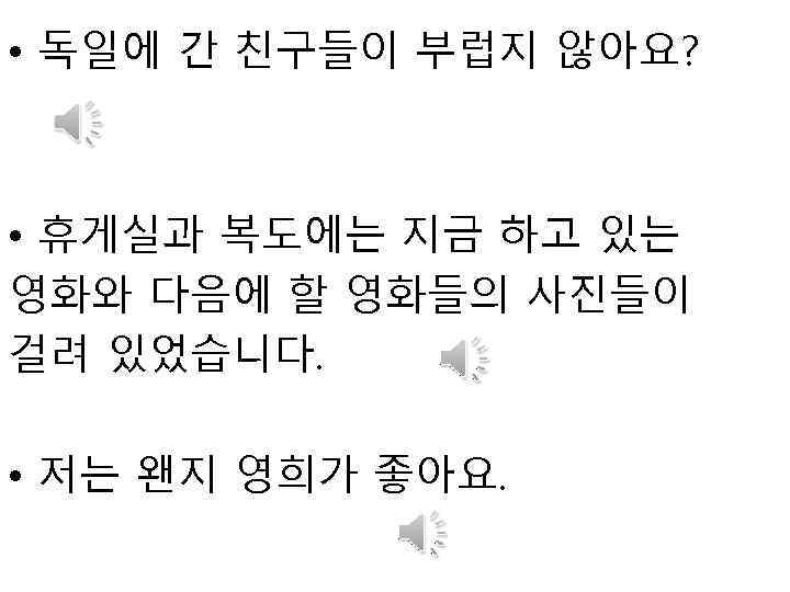  • 독일에 간 친구들이 부럽지 않아요? • 휴게실과 복도에는 지금 하고 있는 영화와