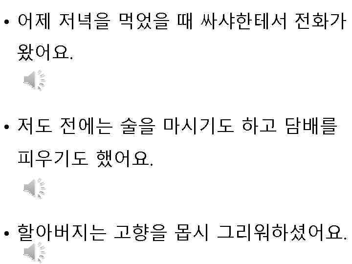  • 어제 저녁을 먹었을 때 싸샤한테서 전화가 왔어요. • 저도 전에는 술을 마시기도