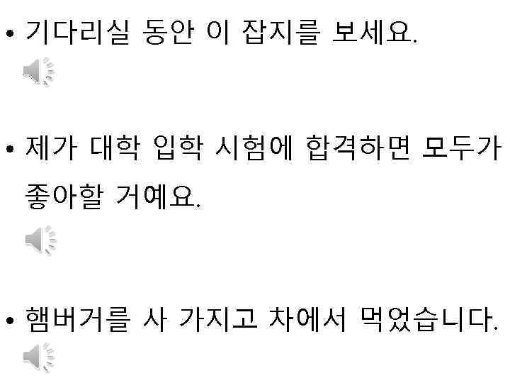  • 기다리실 동안 이 잡지를 보세요. • 제가 대학 입학 시험에 합격하면 모두가