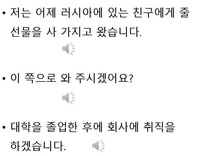  • 저는 어제 러시아에 있는 친구에게 줄 선물을 사 가지고 왔습니다. • 이