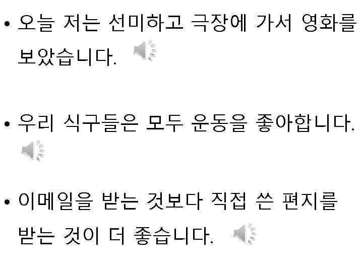  • 오늘 저는 선미하고 극장에 가서 영화를 보았습니다. • 우리 식구들은 모두 운동을