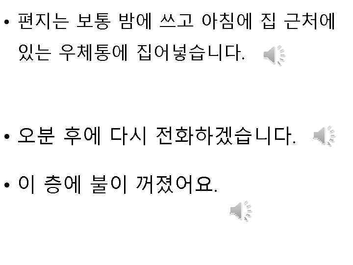  • 편지는 보통 밤에 쓰고 아침에 집 근처에 있는 우체통에 집어넣습니다. • 오분
