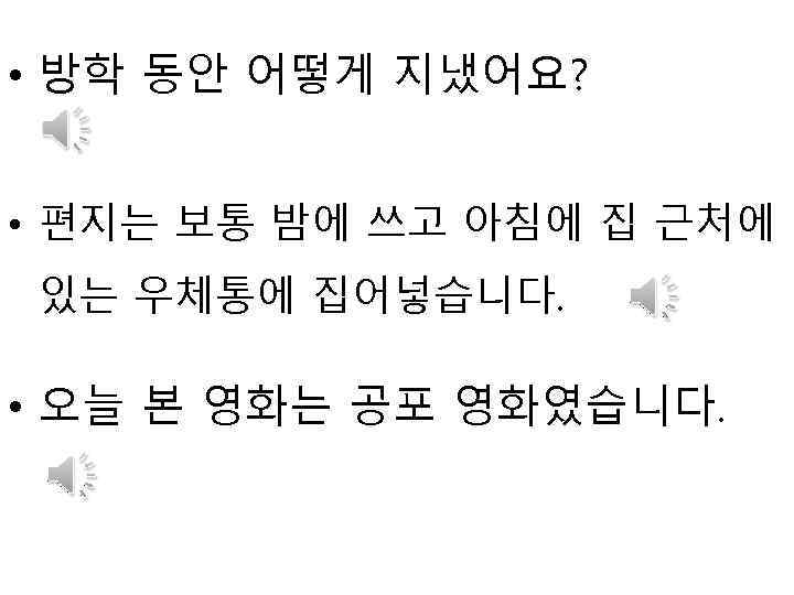  • 방학 동안 어떻게 지냈어요? • 편지는 보통 밤에 쓰고 아침에 집 근처에