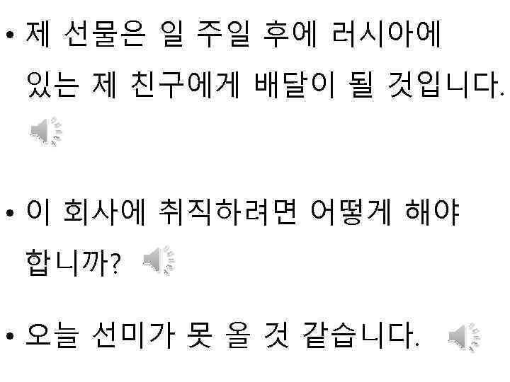  • 제 선물은 일 주일 후에 러시아에 있는 제 친구에게 배달이 될 것입니다.