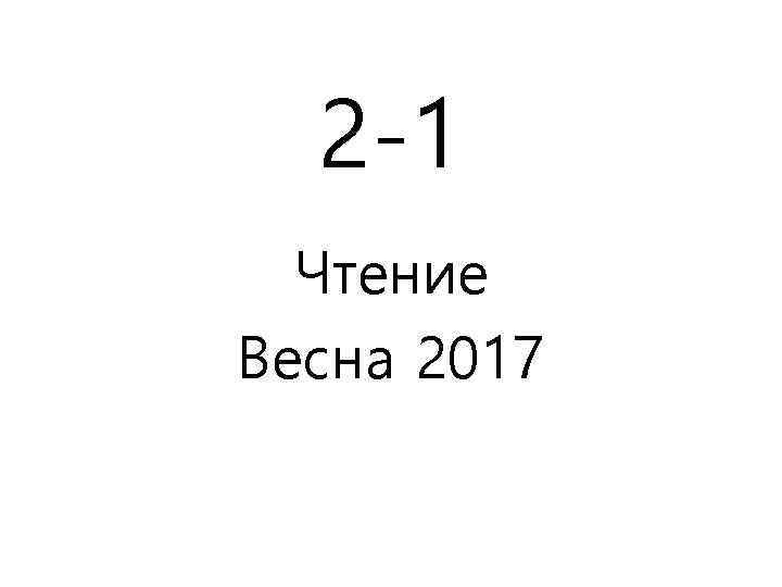 2 -1 Чтение Весна 2017 