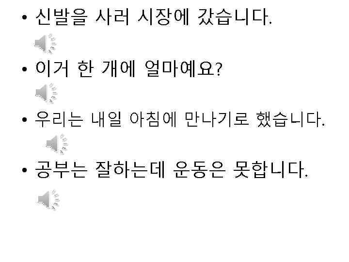  • 신발을 사러 시장에 갔습니다. • 이거 한 개에 얼마예요? • 우리는 내일