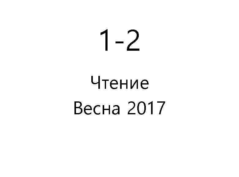 1 -2 Чтение Весна 2017 