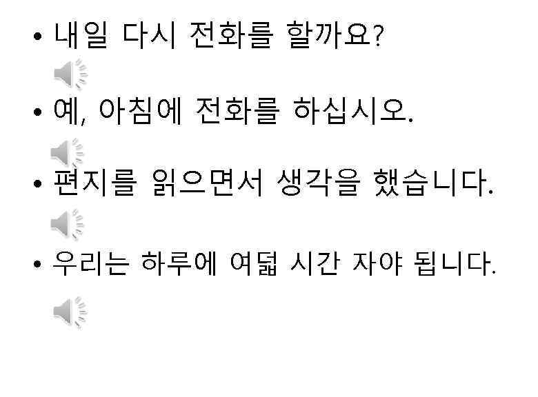  • 내일 다시 전화를 할까요? • 예, 아침에 전화를 하십시오. • 편지를 읽으면서