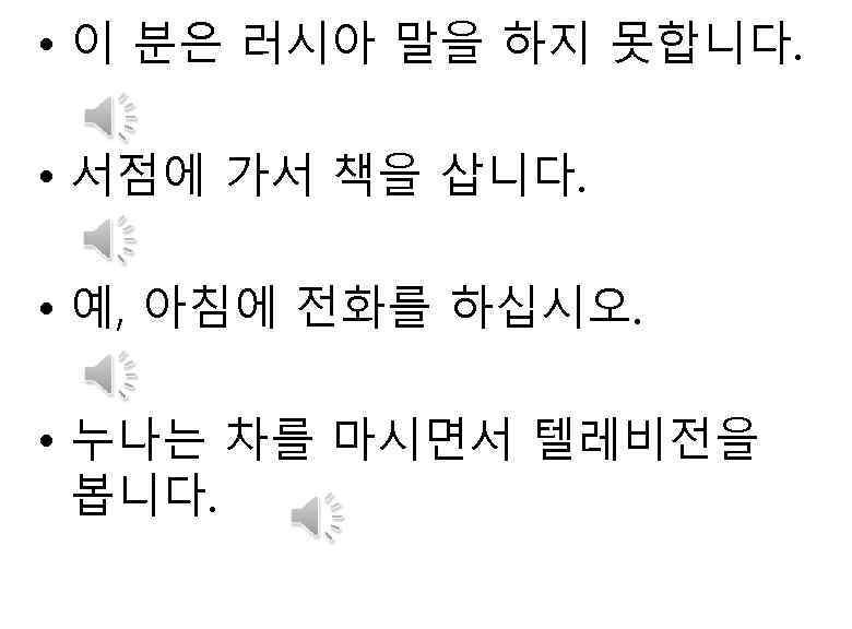  • 이 분은 러시아 말을 하지 못합니다. • 서점에 가서 책을 삽니다. •