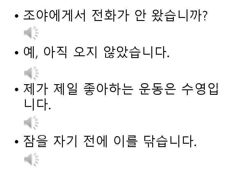  • 조야에게서 전화가 안 왔습니까? • 예, 아직 오지 않았습니다. • 제가 제일