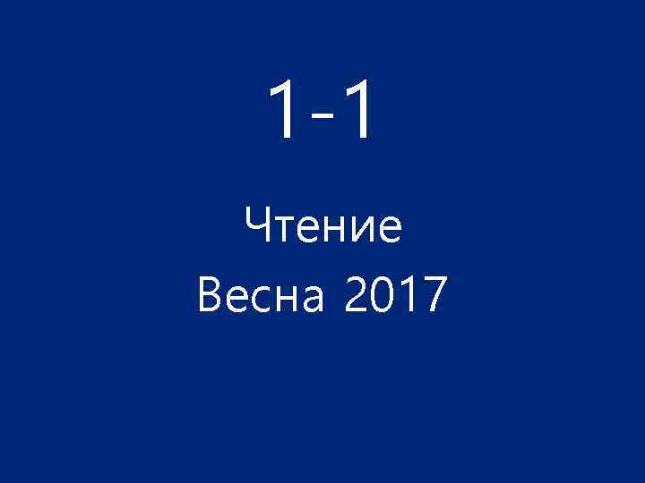 1 -1 Чтение Весна 2017 