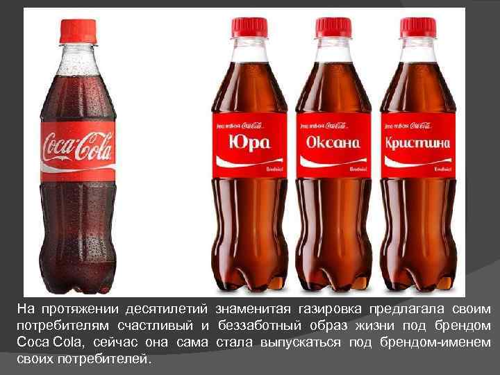 На протяжении десятилетий знаменитая газировка предлагала своим потребителям счастливый и беззаботный образ жизни под