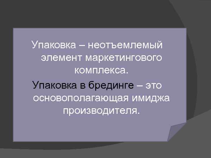 Упаковка – неотъемлемый элемент маркетингового комплекса. Упаковка в брединге – это основополагающая имиджа производителя.