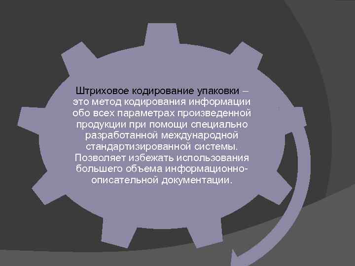 Штриховое кодирование упаковки – это метод кодирования информации обо всех параметрах произведенной продукции при