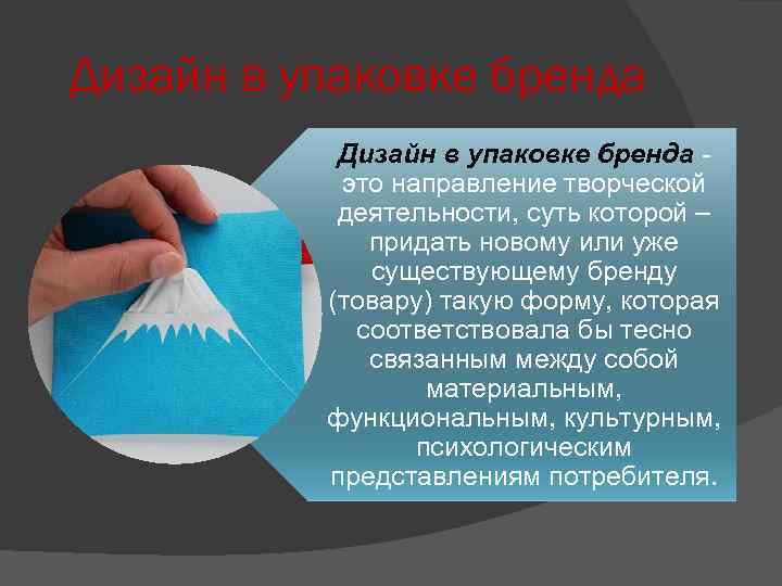 Дизайн в упаковке бренда - это направление творческой деятельности, суть которой – придать новому