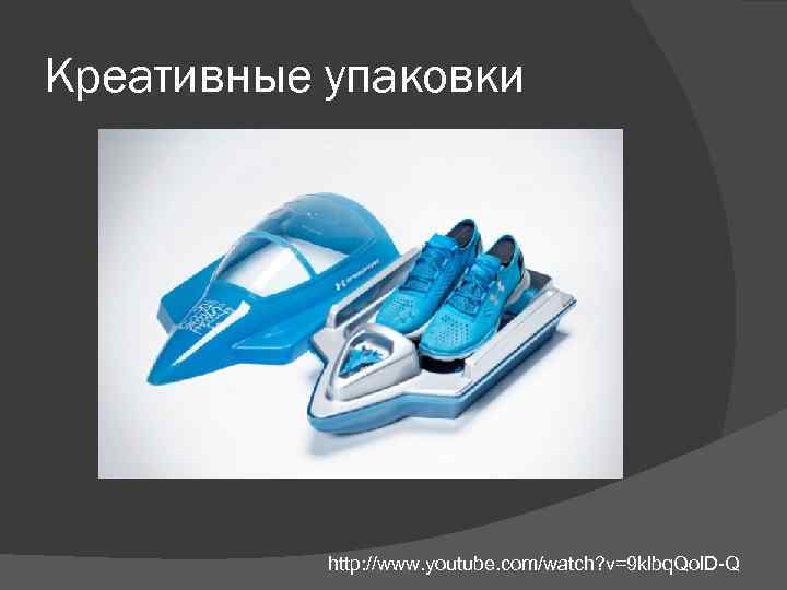 Креативные упаковки http: //www. youtube. com/watch? v=9 klbq. Qol. D-Q 