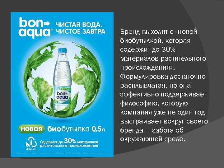 Бренд выходит с «новой биобутылкой, которая содержит до 30% материалов растительного происхождения» . Формулировка