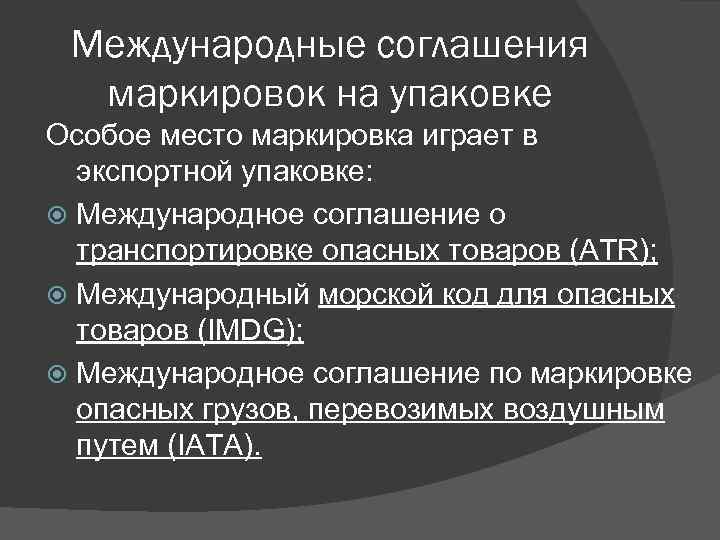 Международные соглашения маркировок на упаковке Особое место маркировка играет в экспортной упаковке: Международное соглашение