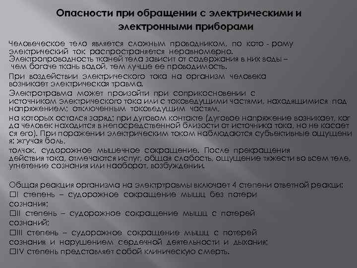 Опасности при обращении с электрическими и электронными приборами Человеческое тело является сложным проводником, по