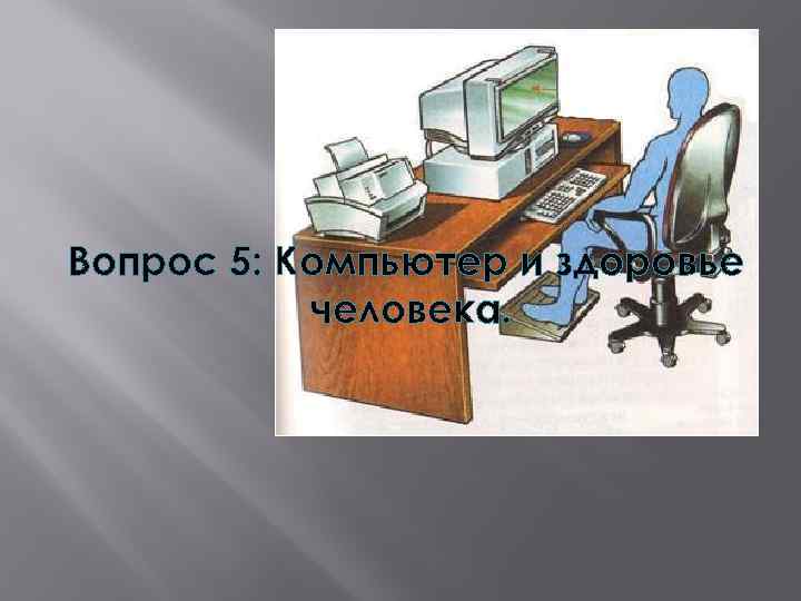 Вопрос 5: Компьютер и здоровье человека. 