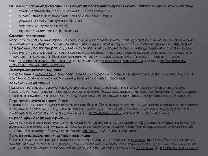 Основные вредные факторы, влияющие на состояние здоровья людей, работающих за компьютером: сидячее положение в