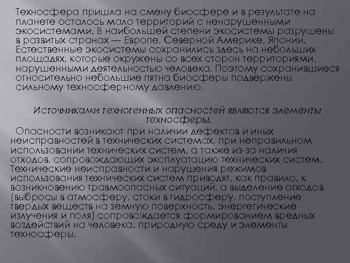Техносфера пришла на смену биосфере и в результате на планете осталось мало территорий с