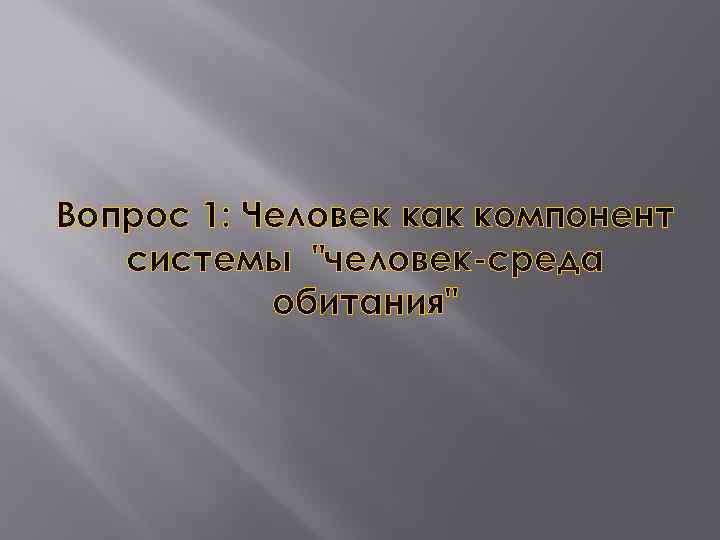 Вопрос 1: Человек как компонент системы 