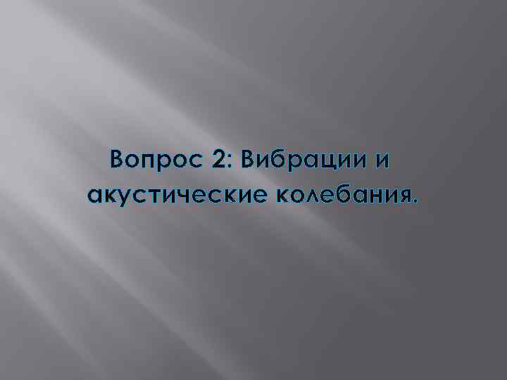 Вопрос 2: Вибрации и акустические колебания. 