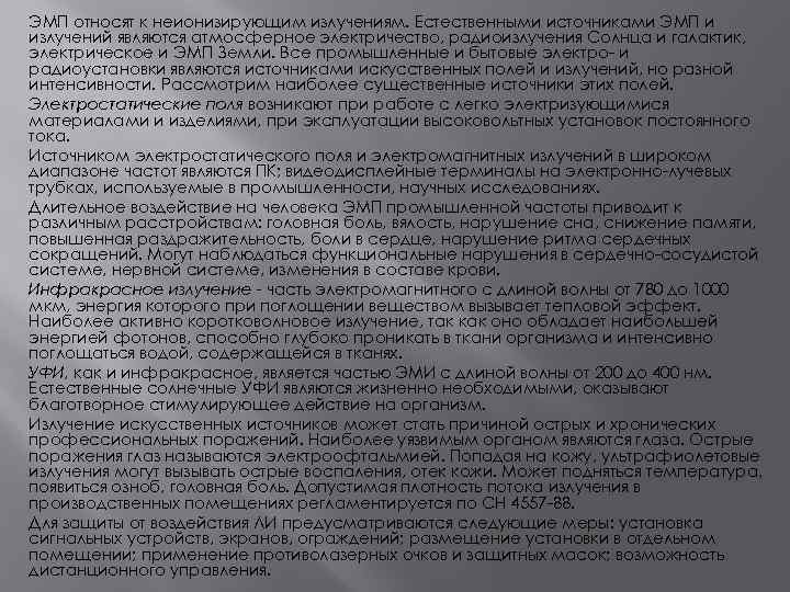 ЭМП относят к неионизирующим излучениям. Естественными источниками ЭМП и излучений являются атмосферное электричество, радиоизлучения