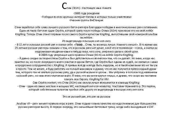 С тим (St 1 m) Настоящее имя: Никита 1986 года рождения Победил во всех