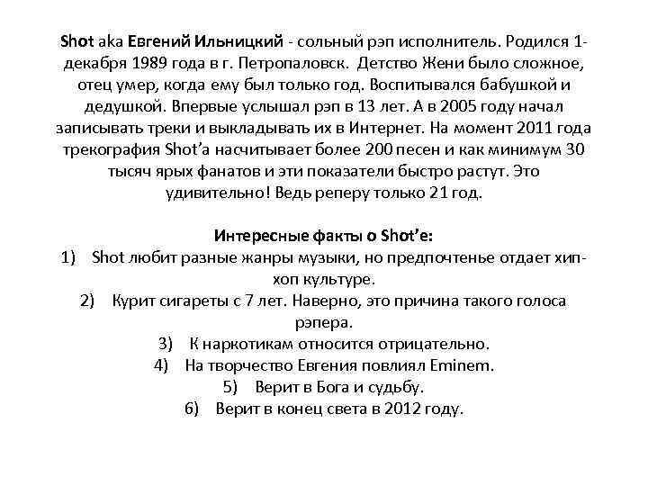 Shot aka Евгений Ильницкий - cольный рэп исполнитель. Родился 1 декабря 1989 года в