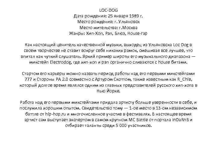 LOC-DOG Дата рождения: 25 января 1989 г. Место рождения: г. Ульяновск Место жительства: г.