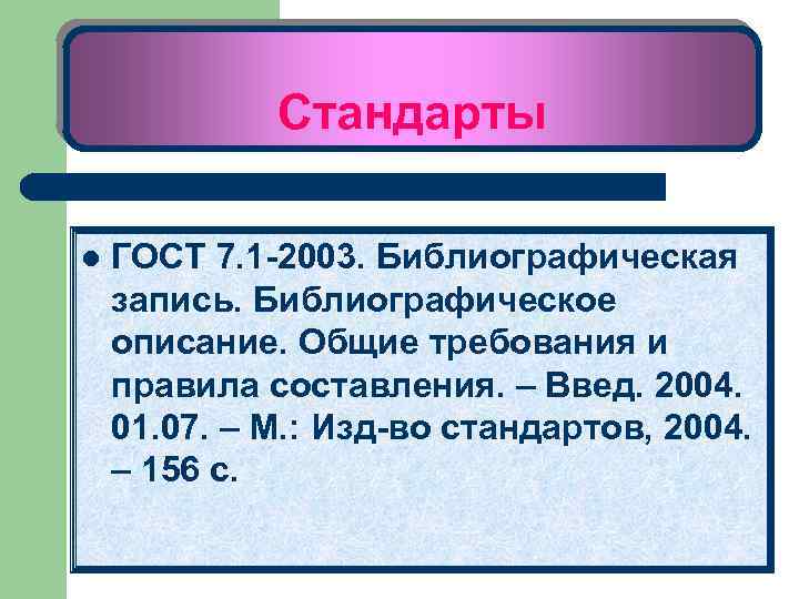 Стандарты l ГОСТ 7. 1 -2003. Библиографическая запись. Библиографическое описание. Общие требования и правила