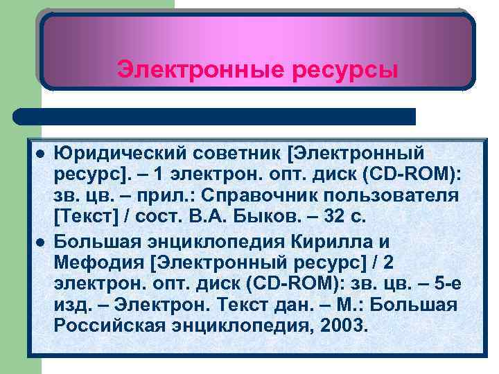 Электронный потенциал. Электронный ресурс. Электронные ресурсы диск.