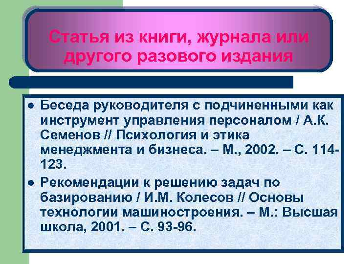 Статья из книги, журнала или другого разового издания l l Беседа руководителя с подчиненными