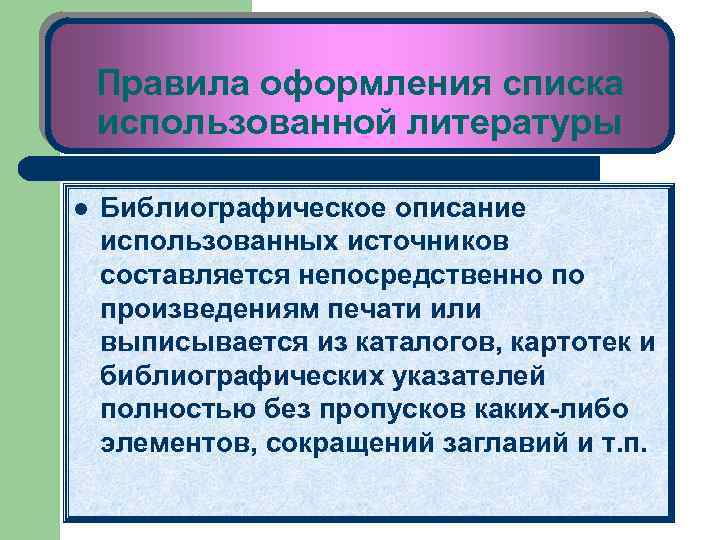 Правила оформления списка использованной литературы l Библиографическое описание использованных источников составляется непосредственно по произведениям