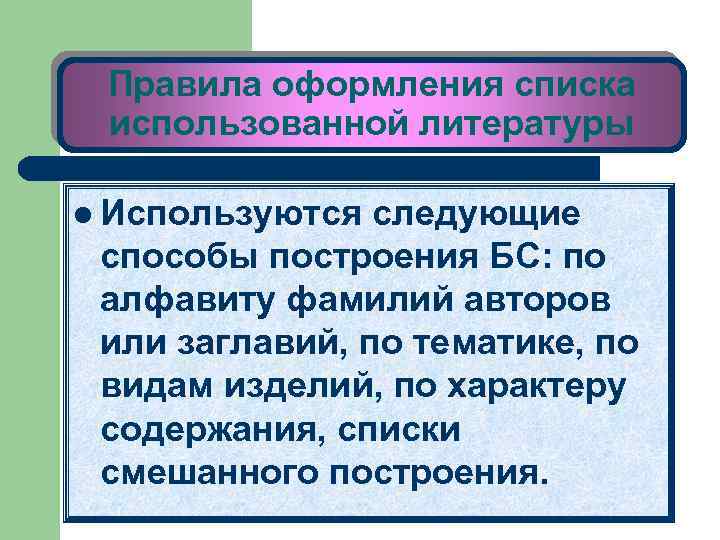 Правила оформления списка использованной литературы l Используются следующие способы построения БС: по алфавиту фамилий