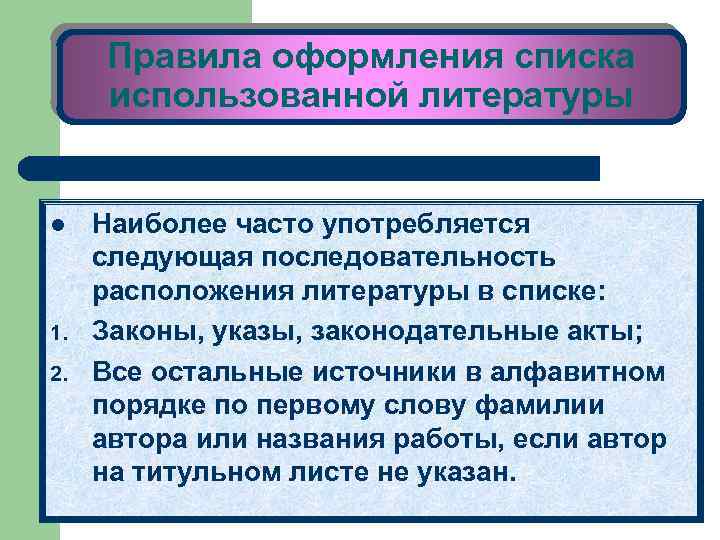 Правила оформления списка использованной литературы l 1. 2. Наиболее часто употребляется следующая последовательность расположения