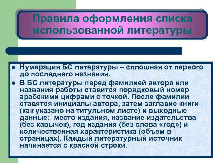 Правила оформления списка использованной литературы l l Нумерация БС литературы – сплошная от первого