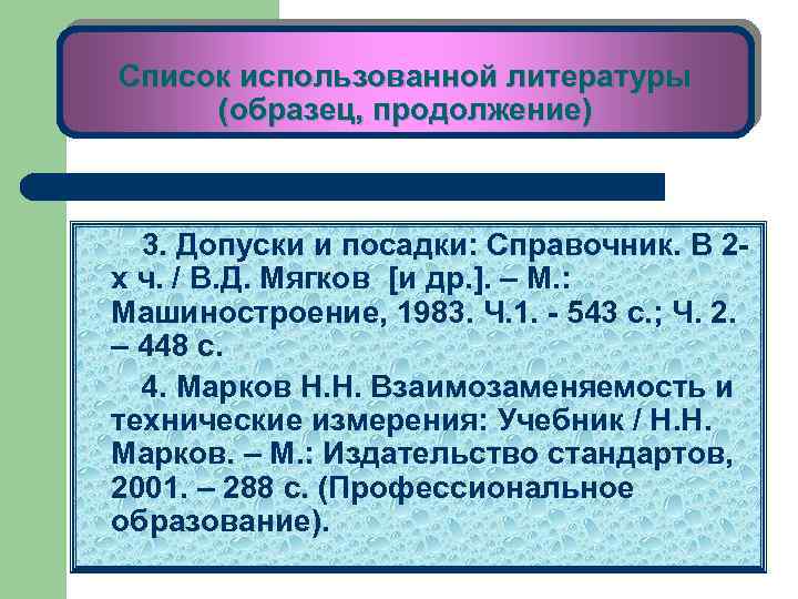 Список использованной литературы (образец, продолжение) 3. Допуски и посадки: Справочник. В 2 х ч.