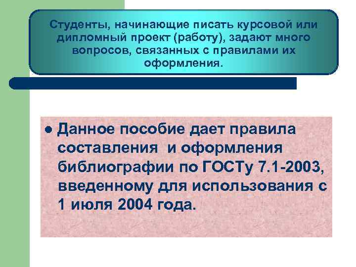 Студенты, начинающие писать курсовой или дипломный проект (работу), задают много вопросов, связанных с правилами