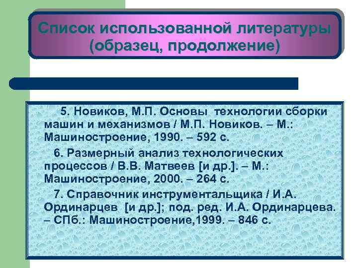 Список использованной литературы (образец, продолжение) 5. Новиков, М. П. Основы технологии сборки машин и