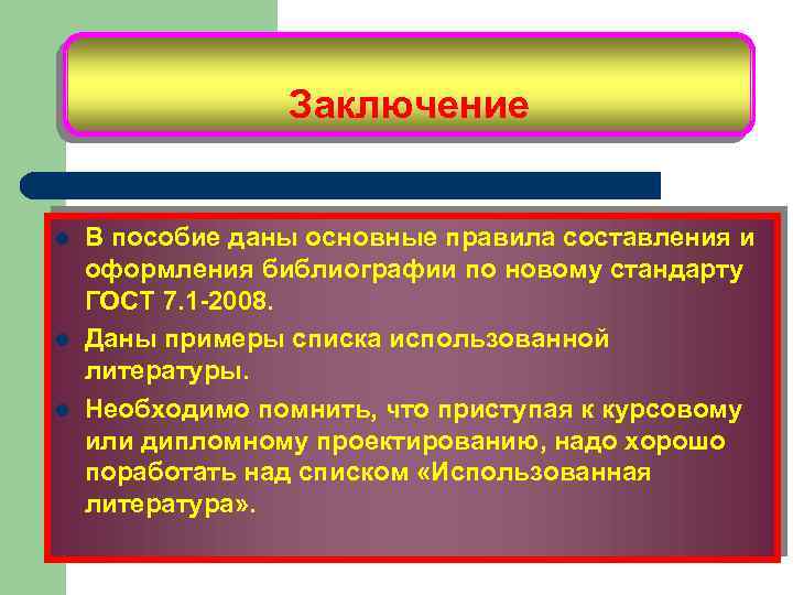 Заключение l l l В пособие даны основные правила составления и оформления библиографии по