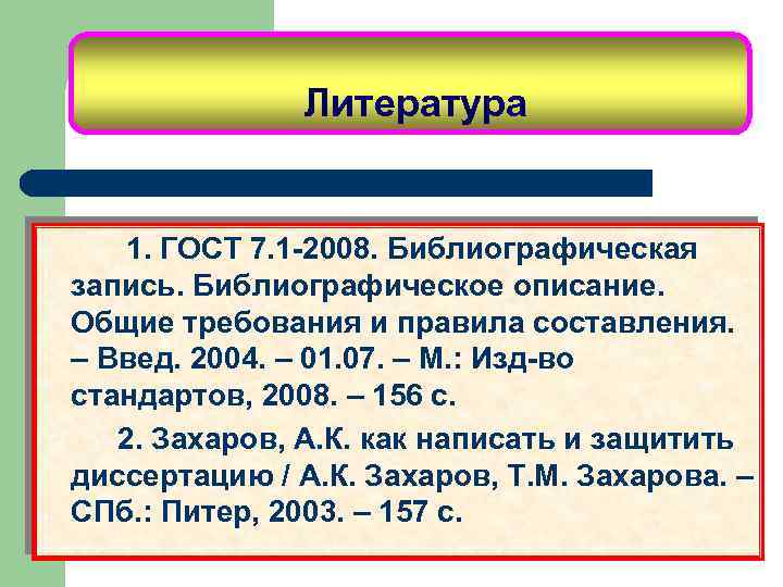 Литература 1. ГОСТ 7. 1 -2008. Библиографическая запись. Библиографическое описание. Общие требования и правила