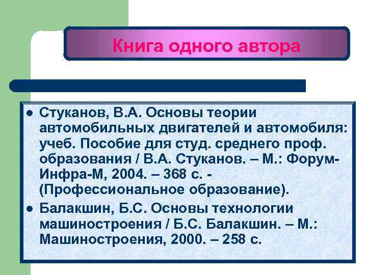 Книга одного автора l l Стуканов, В. А. Основы теории автомобильных двигателей и автомобиля: