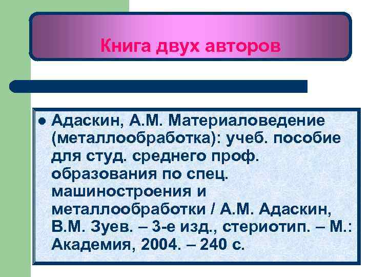 Книга двух авторов l Адаскин, А. М. Материаловедение (металлообработка): учеб. пособие для студ. среднего