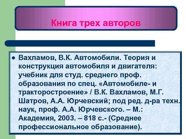 Книга трех авторов l Вахламов, В. К. Автомобили. Теория и конструкция автомобиля и двигателя: