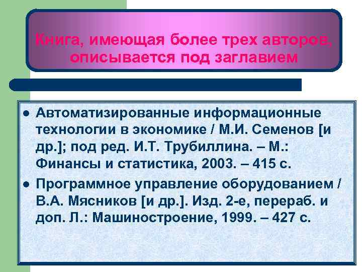 Книга, имеющая более трех авторов, описывается под заглавием l l Автоматизированные информационные технологии в