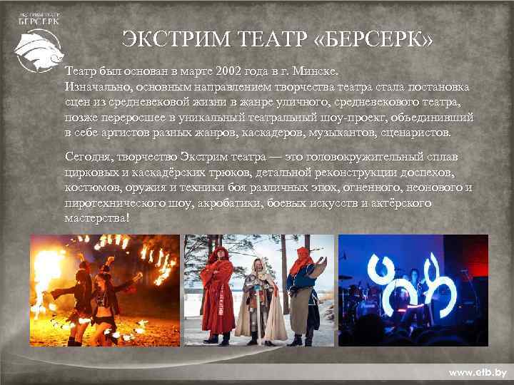  ЭКСТРИМ ТЕАТР «БЕРСЕРК» Театр был основан в марте 2002 года в г. Минске.