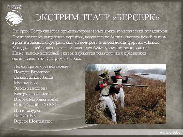 ЭКСТРИМ ТЕАТР «БЕРСЕРК» Экстрим Театр является организатором самых ярких тематических праздников: Средневековые рыцарские турниры,